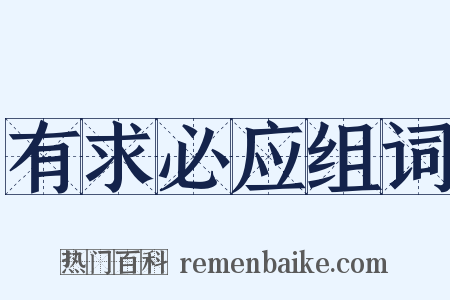 有求必应组词是什么意思的图片